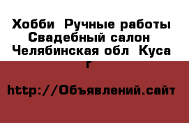 Хобби. Ручные работы Свадебный салон. Челябинская обл.,Куса г.